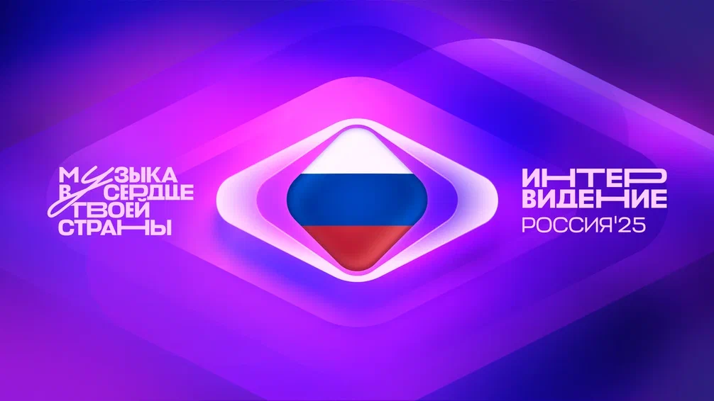 Международный музыкальный конкурс «Интервидение»