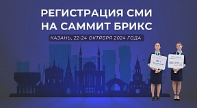 О регистрации представителей СМИ и представителей блогосферы на Саммит БРИКС О регистрации представителей СМИ и представителей блогосферы на Саммит БРИКС