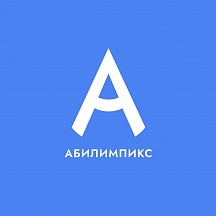 О финале Национального чемпионата по профессиональному мастерству среди инвалидов и лиц с ограниченными возможностями здоровья «Абилимпикс»