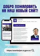 Запущен новый сайт представительства Россотрудничества в Баку Запущен новый сайт представительства Россотрудничества в Баку