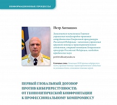 Статья «Первый глобальный договор против киберпреступности: от геополитической конфронтации к профессиональному компромиссу»