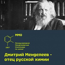 59-я Международная Менделеевская олимпиада школьников по химии