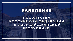 Заявление Посольства Российской Федерации в Азербайджанской Республике