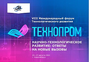 Технопром 2021 станет площадкой для взаимодействия науки и бизнеса в России Технопром 2021 станет площадкой для взаимодействия науки и бизнеса в России