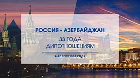 33 года со дня установления дипломатических отношений между Российской Федерацией и Азербайджанской Республикой