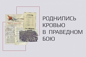 Мультимедийный раздел, посвящённый вкладу бойцов союзных республик СССР в Победу советского народа в Великой Отечественной войне – «Роднились кровью в праведном бою»