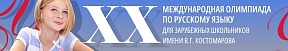 XX Международная олимпиада по русскому языку для зарубежных школьников имени В.Г.Костомарова