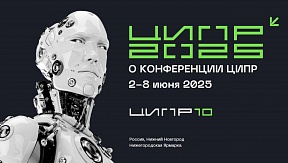 О X конференции «Цифровая индустрия промышленной России»