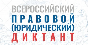 О VIII Всероссийском правовом (юридическом) диктанте О VIII Всероссийском правовом (юридическом) диктанте