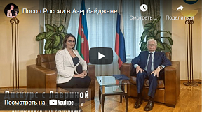 Интервью Чрезвычайного и Полномочного Посла Российской Федерации в Азербайджанской Республике Михаила Бочарникова передаче «Дискурс с Лавриной»