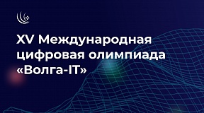 XV Международная цифровая олимпиада «Волга-IT» XV Международная цифровая олимпиада «Волга-IT»