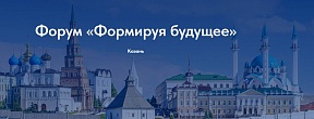 III Международный форум министров образования «Формируя будущее»