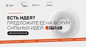 О форуме «Сильные идеи для нового времени»