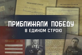 Приближали Победу в едином строю Приближали Победу в едином строю