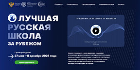 О международном конкурсе «Лучшая русская школа за рубежом» О международном конкурсе «Лучшая русская школа за рубежом»