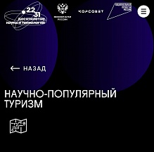 О развитии научно-популярного туризма в России О развитии научно-популярного туризма в России
