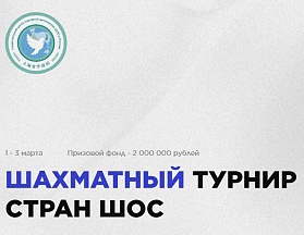 О турнире по шахматам «Турнир стран ШОС»