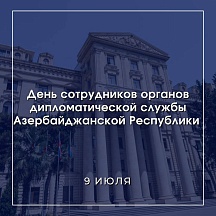 Поздравление с Днём сотрудников дипломатической службы Азербайджанской Республики