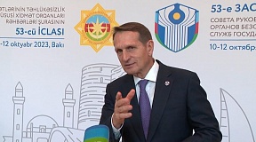 Интервью Директора Службы внешней разведки России С.Е.Нарышкина российским СМИ на полях 53-го Совета руководителей органов безопасности и специальных служб стран СНГ